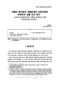 사할린 한인동포 귀환문제의 교착상태와주변국의 상황 인식 연구 ‒1975년~1979년까지의 사할린 한인동포 관련외교문서를 중심으로‒