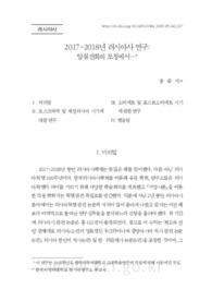2017~2018년 러시아사 연구: 양질전화의 도정에서...