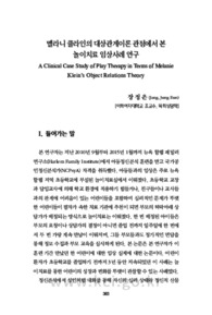 멜라니 클라인의 대상관계이론 관점에서 본 놀이치료 임상사례 연구