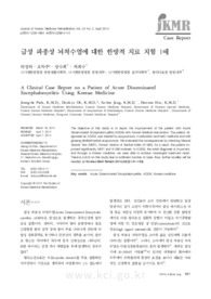 급성 파종성 뇌척수염에 대한 한방적 치료 치험 1예