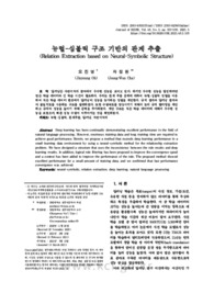 뉴럴-심볼릭 구조 기반의 관계 추출