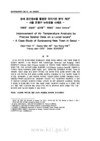 상세 공간정보를 활용한 국지기온 분석 개선 - 서울 은평구 뉴타운을 사례로 -