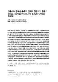 언론사의 정체성 구축과 선택적 집단기억 만들기: 동아일보 ‘신문박물관 PRESSEUM’과 조선일보 ‘뉴지엄’을 중심으로