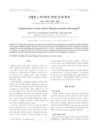 신품종 느타리버섯 ‘화성2호’의 특성