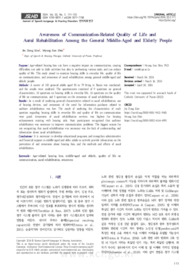 장·노년층의 의사소통 관련 삶의 질 및 청능재활에 대한 인식