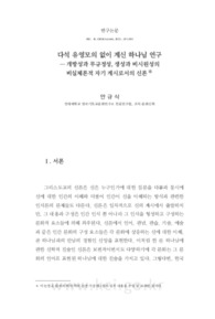 다석 유영모의 없이 계신 하나님 연구 ― 개방성과 무규정성, 생성과 비시원성의 비실체론적 자기 계시로서의 신론
