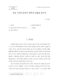 성장 시대의 끝에서 화학적 결합을 꿈꾸다