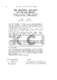 XML 데이타베이스 변경 연산의 즉시 부분 검증 메커니즘