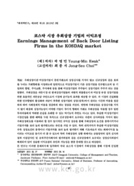 코스닥 시장 우회상장 기업의 이익조정