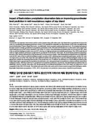 백록담 강수량 관측자료가 제주도 중산간지역 지하수위 예측 향상에 미치는 영향