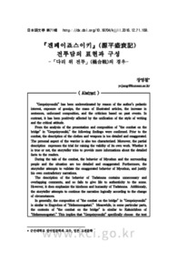 『겐페이죠스이키』(源平盛衰記) 전투담의 표현과 구성 -「다리 위 전투」(橋合戰)의 경우-