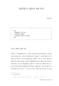 “唐琵琶”의 淵源에 대한 硏究