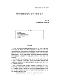 당악(堂樂)장단의 음악 특징 분석