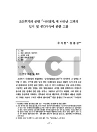 조선후기의 문헌 『사의당지』에 나타난 고택의 입지 및 공간구성에 관한 고찰