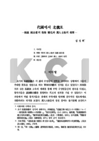 代國에서 北魏로 ―拓跋 統治者의 性格 變化와 漢人士族의 收用―