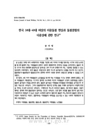 한국 30대~40대 여성의 이중돌봄 현실과 돌봄경험의 다중성에 관한 연구