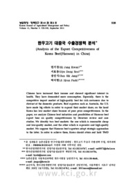 한우고기 대중국 수출경쟁력 분석
