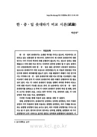 한ㆍ중ㆍ일 솟대타기 비교 시론(試論)