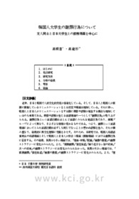 韓国人大学生の謝罪行為について友人同士と日本大学生との接触場面を中心に