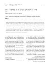 20대 대통령선거, 보건의료정책 변혁의 기회