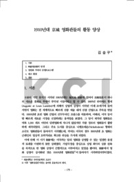 1910년대 京城 영화관들의 활동 양상