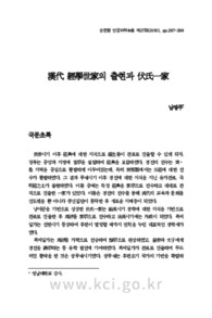 漢代 經學世家의 출현과 伏氏一家