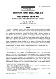 화천댐 상류유역의 유출거동 특성