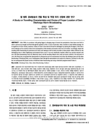 댐 방류 경보방송의 전달 특성 및 적정 위치 선정에 관한 연구