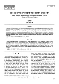 강원 산간지역의 토사 유출에 따른 사방댐의 안전성 해석