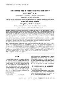 음향 시뮬레이션을 이용한 댐 수차발전기실의 음향성능 개선에 관한 연구
