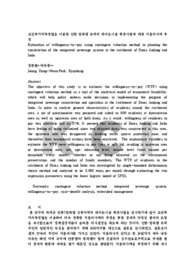 조건부가치측정법을 이용한 안동·임하댐 유역의 하수도시설 확충사업에 대한 지불의사액 추정