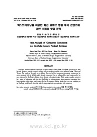 텍스트마이닝을 이용한 패션 유튜브 명품 후기 콘텐츠에 대한 소비자 댓글 분석