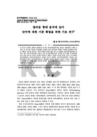 말더듬 형태 분석에 있어 단어에 대한 기준 확립을 위한 기초 연구
