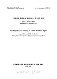 인공어초 후류역을 증가시키는 두 가지 관점
