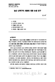 농산 신득구의 天說에 대한 논쟁 연구