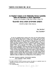An Empirical Analysis on the Relationship between Leadership Styles and Motivation in School Organization : Focused on the Perceptions of High School Teachers in Busan City