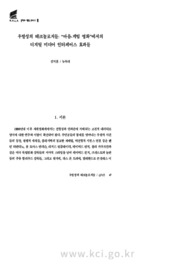 우발성의 테크놀로지들: “마음-게임 영화”에서의 디지털 미디어 인터페이스 효과들