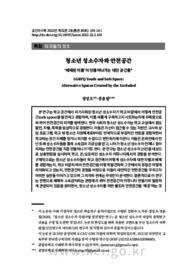 청소년 성소수자와 안전공간: ‘배제된 이들’이 만들어나가는 대안 공간들