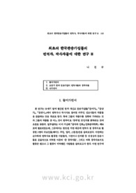 일반3: 최초의 한국찬송가집들의 번역자, 작사자들에 대한 연구 II