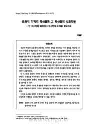 문화적 기억의 특성들과 그 특성들의 상호작용: 얀 아스만과 알라이다 아스만의 논의를 중심으로