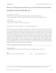 원자력발전 외부비용 연구들에 대한 검토
