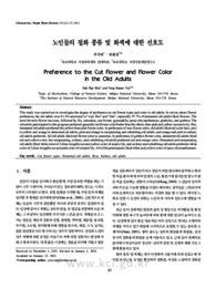 노인들의 절화 종류 및 화색에 대한 선호도