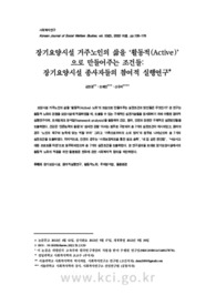 장기요양시설 거주노인의 삶을 ‘활동적(Active)’ 으로 만들어주는 조건들: 장기요양시설 종사자들의 참여적 실행연구