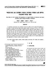 색온도가변 LED 전조등이 악천후 조건에서 차량과 노면 표적의 시인성에 미치는 영향