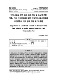 「공익사업을 위한 토지 등의 취득 및 보상에 관한 법률」 상의 사업인정의제 관련 중앙토지수용위원회의 조건부동의 시의 법적 쟁점 및 그 해결