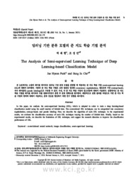 딥러닝 기반 분류 모델의 준 지도 학습 기법 분석