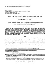 딥러닝 기술 기반 HEVC로 압축된 영상의 이중 압축 검출 기술