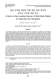 얼굴 인식률 향상을 위한 멀티 블록 방식의딥러닝 구조에 관한 연구