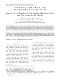 딥러닝과 ICP 알고리즘을 이용한 링 모양의소형 빈피킹 물체의 실시간 3차원 자세 추정