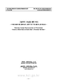 그림책의 표상을 통한 애도 - 마이클 로젠과 퀜틴 블레이크의 그림책『내가 가장 슬플 때』를 중심으로 -